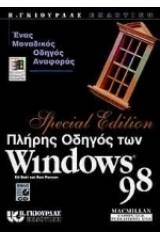 Πλήρης οδηγός των Windows 98