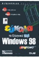 Εύκολα τα ελληνικά Windows 98