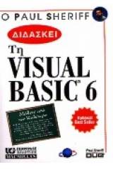 Ο Paul Sheriff διδάσκει Visual Basic 6