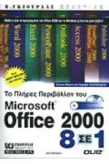 Microsoft Office 2000 8 σε 1