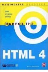 Οδηγός της HTML 4