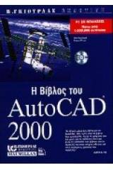 Η βίβλος του AutoCAD 2000