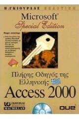 Πλήρης οδηγός της ελληνικής Access 2000