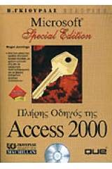 Πλήρης οδηγός της Access 2000