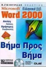 Ελληνικό Microsoft Word 2000