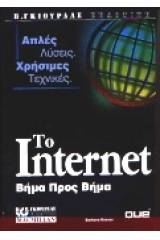 Το Internet βήμα προς βήμα