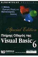 Πλήρης οδηγός της Visual Basic 6