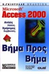 Microsoft Access 2000 βήμα προς βήμα