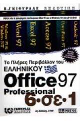 Το πλήρες περιβάλλον του ελληνικού Office Professional 97