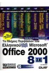 Το πλήρες περιβάλλον του ελληνικού Microsoft Office 2000 8 σε 1