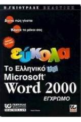 Εύκολα το ελληνικό Microsoft Word 2000