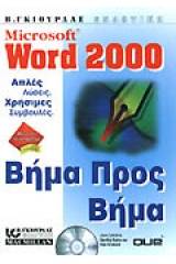 Microsoft Word 2000 βήμα προς βήμα