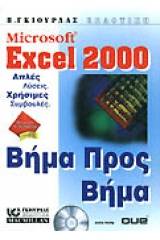 Microsoft Excel 2000 βήμα προς βήμα