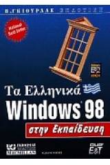 Τα ελληνικά Windows 98 στην εκπαίδευση