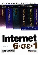 Internet 6 σε 1