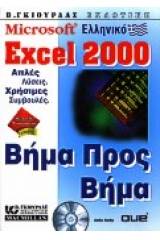 Ελληνικό Microsoft Excel 2000 βήμα προς βήμα