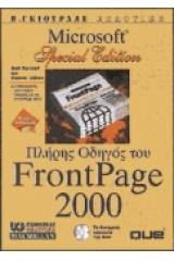 Πλήρης οδηγός του FrontPage 2000