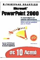 Σε 10 λεπτά μαθαίνετε Microsoft PowerPoint 2000