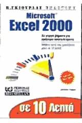 Σε 10 λεπτά μαθαίνετε Microsoft Excel 2000