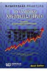 Το ελληνικό χρηματιστήριο