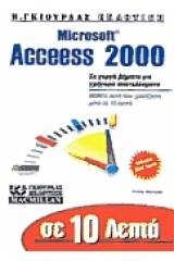 Σε 10 λεπτά μαθαίνετε Microsoft Access 2000