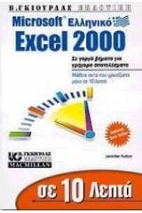 Σε 10 λεπτά μαθαίνετε το ελληνικό Microsoft Excel 2000