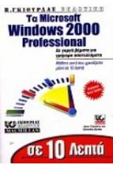 Σε 10 λεπτά μαθαίνετε τα Windows 2000