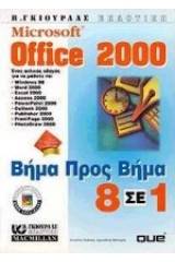 Microsoft Office 2000 βήμα προς βήμα 8 σε 1