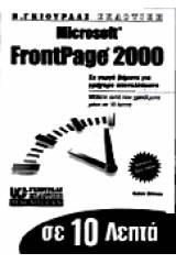 Το Microsoft FrontPage 2000 σε 10 λεπτά