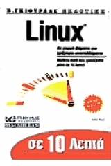 Σε 10 λεπτά μαθαίνετε Linux