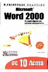 Σε 10 λεπτά μαθαίνετε Microsoft Word 2000