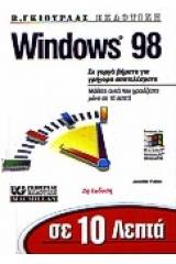 Σε 10 λεπτά μαθαίνετε τα Windows 98