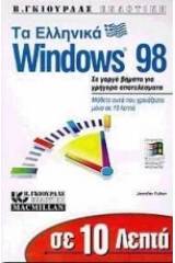 Σε 10 λεπτά μαθαίνετε τα ελληνικά Windows 98