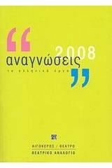 Αναγνώσεις 2008