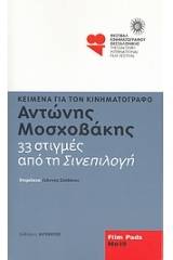 Αντώνης Μοσχοβάκης: 33 στιγμές από τη "Σινεπιλογή"