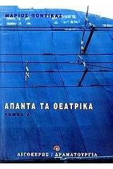 Άπαντα τα θεατρικά