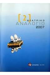 Θεατρικό αναλόγιο 2007