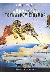 Ανθολογία του μαύρου χιούμορ