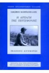 Η αρπαγή της Περσεφόνης