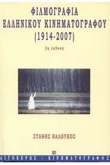 Φιλμογραφία του ελληνικού κινηματογράφου 1914-2007