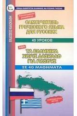 Τα ελληνικά χωρίς δάσκαλο για ρώσσους