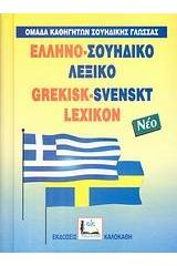 Ελληνο-σουηδικό λεξικό