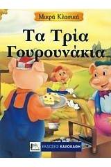 Τα τρία γουρουνάκια