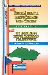 Τα ελληνικά χωρίς δάσκαλο για Τσέχους