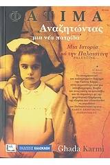 Φατιμά, αναζητώντας μια νέα πατρίδα
