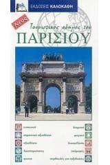 Τουριστικός οδηγός του Παρισιού