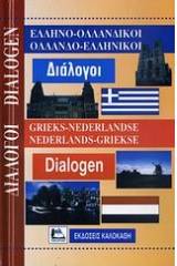 ΕΛΛΗΝΟΟΛΛΑΝΔΙΚΟΙ - ΟΛΛΑΝΔΟΕΛΛΗΝΙΚΟΙ ΔΙΑΛΟΓΟΙ