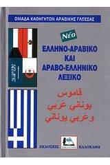 ΑΡΑΒΟΕΛΛΗΝΙΚΟ - ΕΛΛΗΝΟΑΡΑΒΙΚΟ ΛΕΞΙΚΟ (ΔΕΜΕΝΟ)