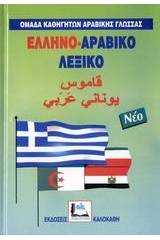 ΕΛΛΗΝΟΑΡΑΒΙΚΟ ΛΕΞΙΚΟ (ΝΕΟ ΔΕΜΕΝΟ)