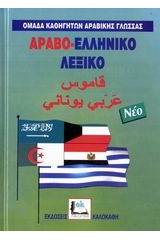 ΑΡΑΒΟΕΛΛΗΝΙΚΟ ΛΕΞΙΚΟ (ΝΕΟ - ΔΕΜΕΝΟ)